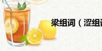 梁组词(涩组词)
