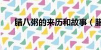腊八粥的来历和故事(腊八粥的来历)