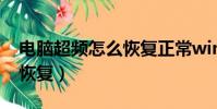 电脑超频怎么恢复正常win7(电脑超频怎么恢复)