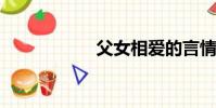 父女相爱的言情小说