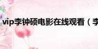 vip李钟硕电影在线观看(李钟硕vip百度云)
