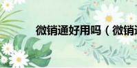 微销通好用吗(微销通是什么)