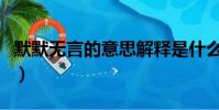 默默无言的意思解释是什么(默默无言的意思)