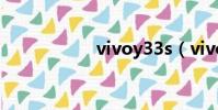 vivoy33s(vivos3)