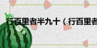 行百里者半九十(行百里者半九十是什么意思)