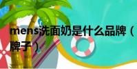 mens洗面奶是什么品牌(men洗面奶是什么牌子)