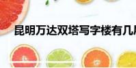 昆明万达双塔写字楼有几层(昆明万达)