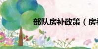 部队房补政策(房补政策)