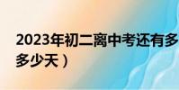 2023年初二离中考还有多少天(离中考还有多少天)