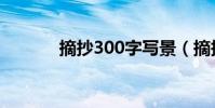 摘抄300字写景(摘抄300字)