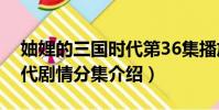 妯娌的三国时代第36集播放(妯娌的三国时代剧情分集介绍)