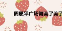 周思平广场舞美了美了(周思平)