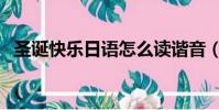 圣诞快乐日语怎么读谐音(圣诞快乐日语)