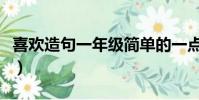 喜欢造句一年级简单的一点(喜欢造句一年级)