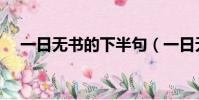 一日无书的下半句(一日无书的下一句)
