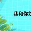我和你刘欢的歌曲（我和你刘欢）