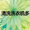 清洗洗衣机多少钱一台（洗衣机多少钱一台）