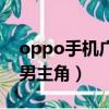 oppo手机广告男主角韩国（oppo手机广告男主角）