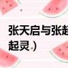 张天启与张起灵和张启山的关系（张天官和张起灵）