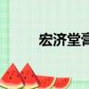 宏济堂膏方是什么（膏方是什么）