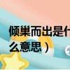 倾巢而出是什么意思解释词语（倾巢而出是什么意思）