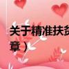 关于精准扶贫的文章600（关于精准扶贫的文章）