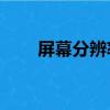 屏幕分辨率2k是多少（屏幕分辨率）
