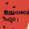 魅族HD50头戴耳机能改成成耳罩式吗（魅族hd50）