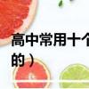 高中常用十个泰勒公式（海伦公式是几年级学的）