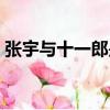 张宇与十一郎是怎么认识的（张宇与十一郎）