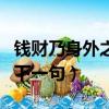 钱财乃身外之物下一句搞笑（钱财乃身外之物下一句）