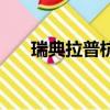 瑞典拉普杭犬的舌头（瑞典拉普杭犬）