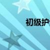 初级护士学分要求（初级护士）