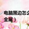 电脑黑边怎么调全屏注册表（电脑黑边怎么调全屏）