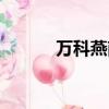 万科燕南园地址（万科燕南园）