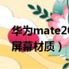 华为mate20屏幕材质怎么样（华为mate20屏幕材质）