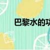 巴黎水的功效和价格（巴黎水的功效）