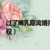 过了哺乳期离婚孩子归谁抚养权（哺乳期离婚孩子归谁抚养权）