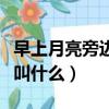 早上月亮旁边的星星叫什么（月亮旁边的星星叫什么）