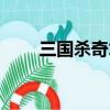 三国杀奇才有什么用（三国杀奇才）