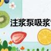 注浆泵吸浆管长度一般不超过（注浆泵）