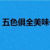 五色俱全美味佳肴的意思（美味佳肴的意思）