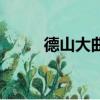 德山大曲是哪里产的（德山大曲）