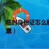 临时身份证怎么取高铁票报销凭证（临时身份证怎么取高铁票）