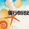 银行倒闭政策有哪些（银行倒闭政策）