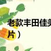 老款丰田佳美2.4l汽车图片（老款丰田佳美图片）