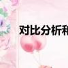 对比分析和结论怎么写（结论怎么写）