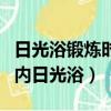 日光浴锻炼时的最适宜的室外温度是多少（室内日光浴）