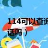 114可以查询私人电话吗（114可以查私人电话吗）