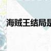 海贼王结局是怎样的（海贼王结局大剧透）